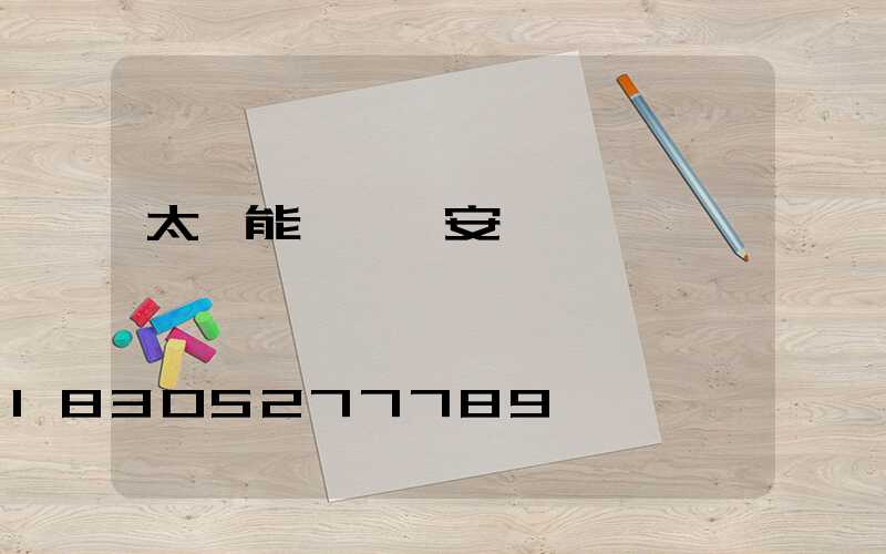 太陽能一體燈安裝視頻