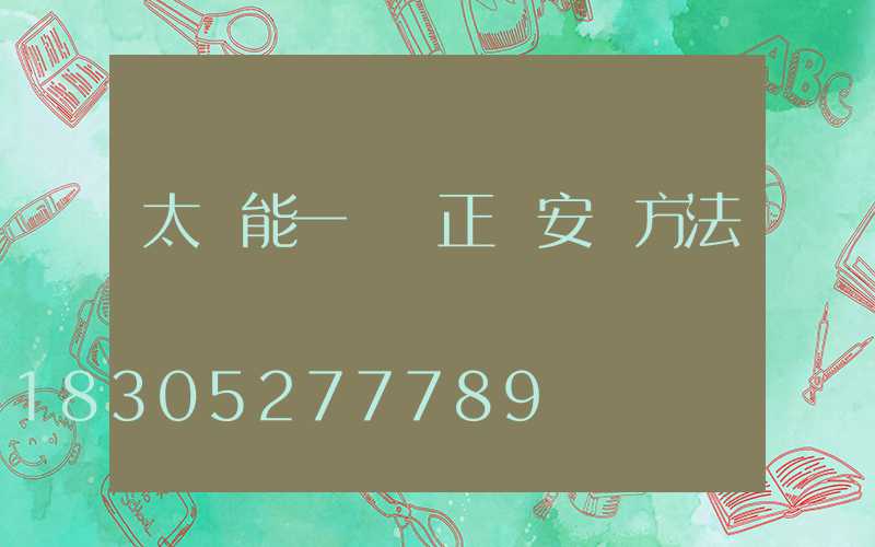 太陽能一體燈正確安裝方法