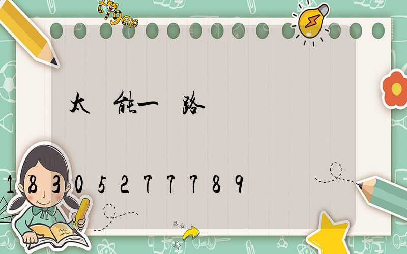 太陽能一體路燈