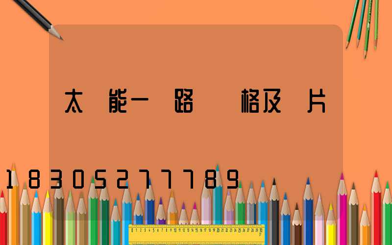 太陽能一體路燈價格及圖片