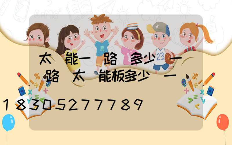 太陽能一體路燈多少錢一個(路燈太陽能板多少錢一塊)