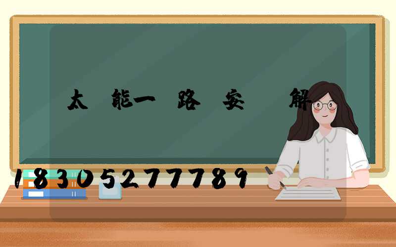 太陽能一體路燈安裝圖解