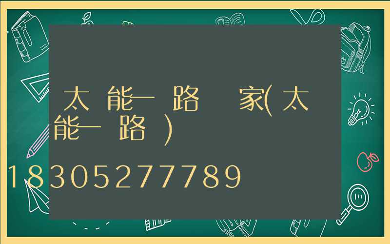 太陽能一體路燈廠家(太陽能一體路燈)