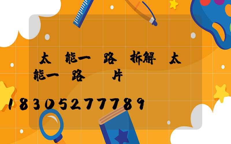 太陽能一體路燈拆解(太陽能一體路燈圖片)