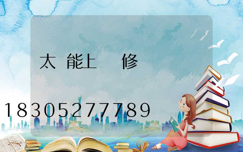 太陽能上門維修電話