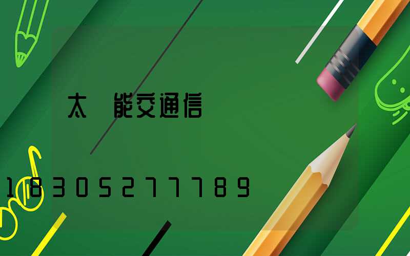 太陽能交通信號燈