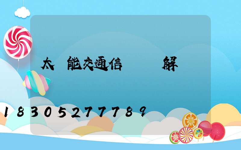 太陽能交通信號燈圖解