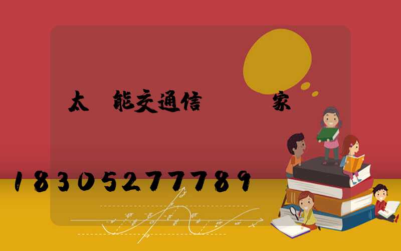 太陽能交通信號燈廠家