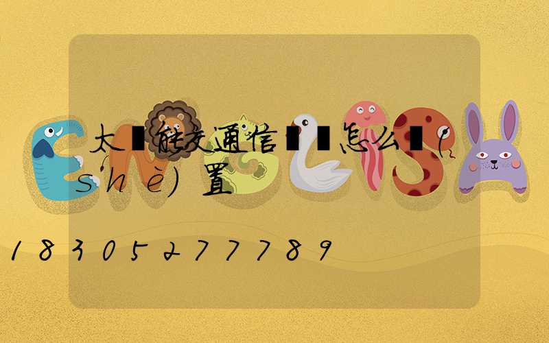 太陽能交通信號燈怎么設(shè)置