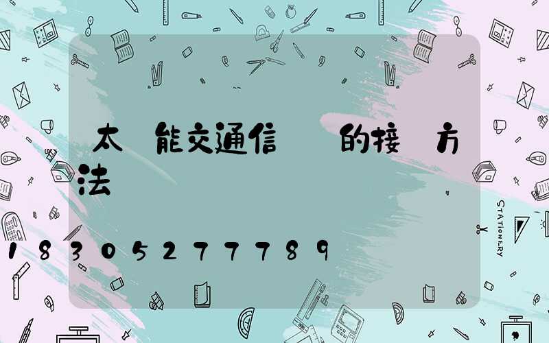 太陽能交通信號燈的接線方法
