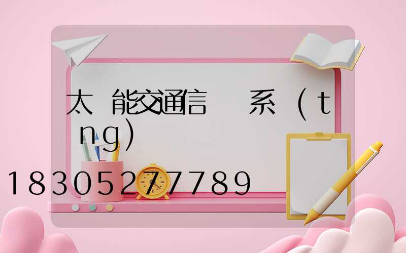 太陽能交通信號燈系統(tǒng)