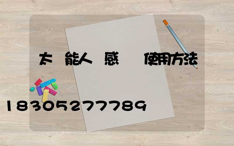 太陽能人體感應燈使用方法