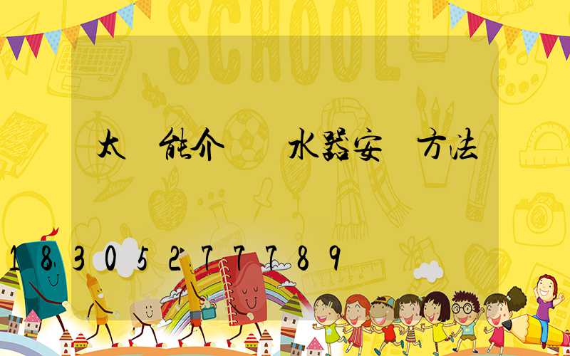 太陽能介質熱水器安裝方法