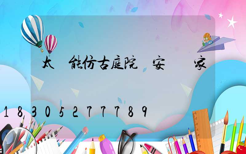 太陽能仿古庭院燈安裝廠家