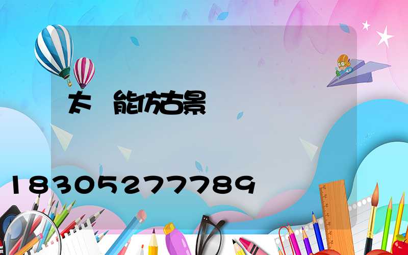 太陽能仿古景觀燈