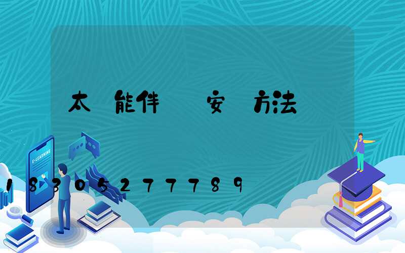 太陽能伴熱帶安裝方法
