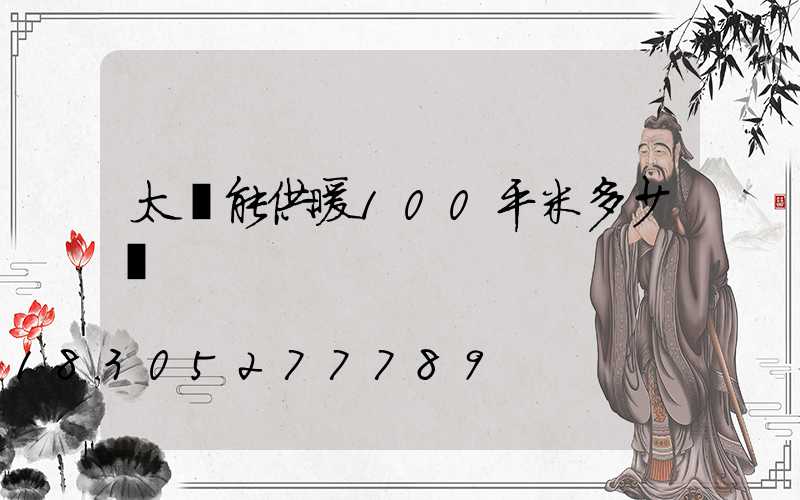 太陽能供暖100平米多少錢