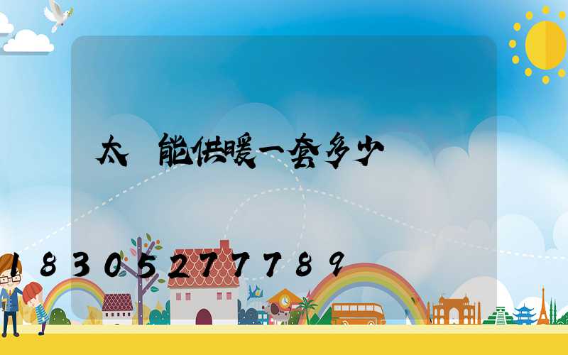 太陽能供暖一套多少錢