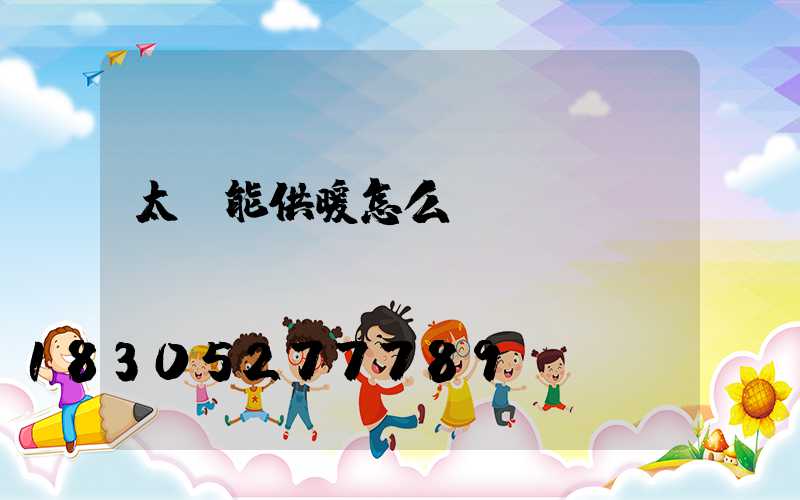 太陽能供暖怎么樣