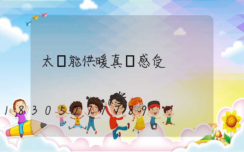 太陽能供暖真實感受