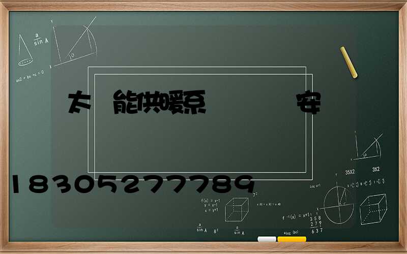 太陽能供暖系統設計與安裝