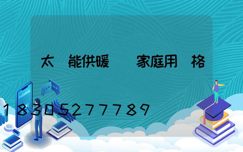太陽能供暖設備家庭用價格