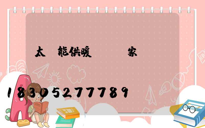 太陽能供暖設備廠家