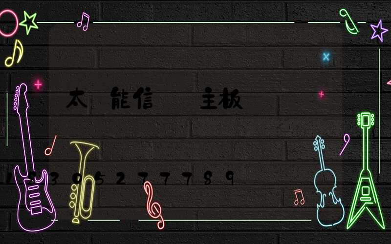 太陽能信號燈主板