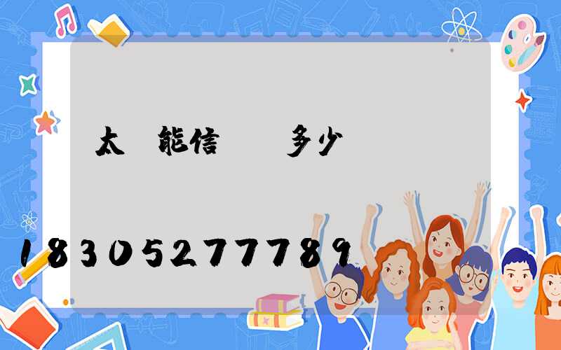 太陽能信號燈多少錢