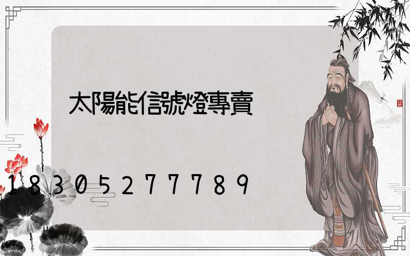 太陽能信號燈專賣