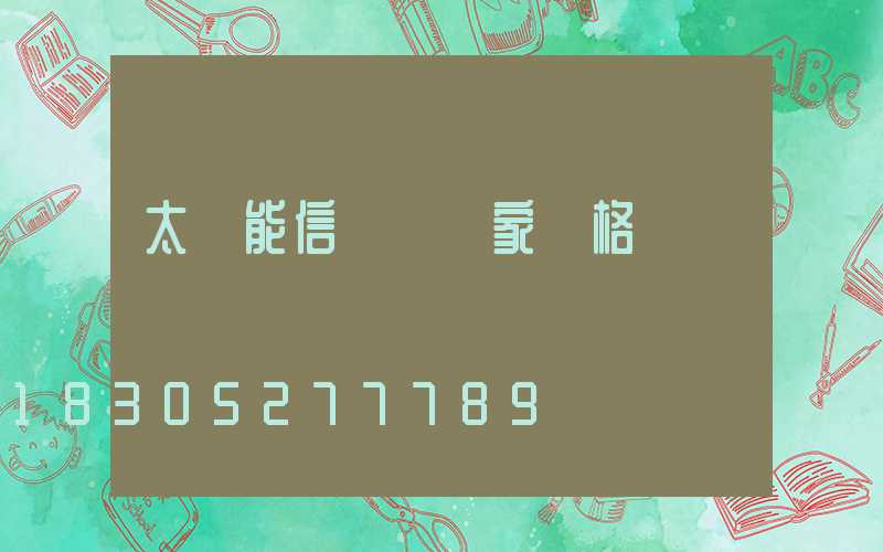 太陽能信號燈廠家價格