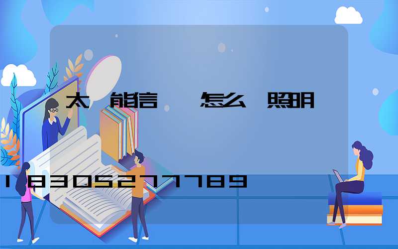 太陽能信號燈怎么調照明時間