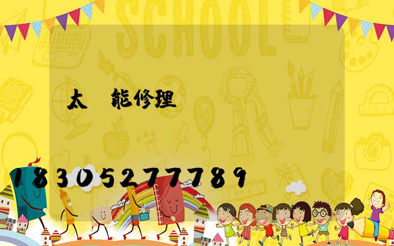 太陽能修理電話