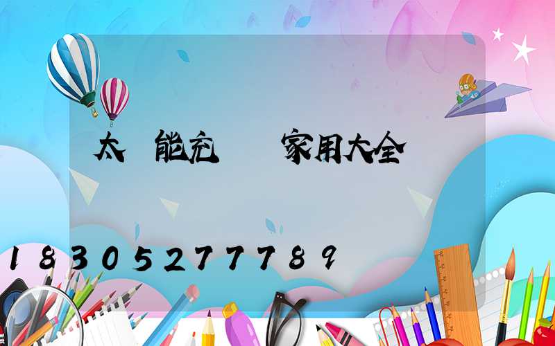 太陽能充電燈家用大全