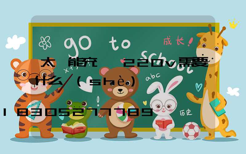 太陽能充電變220v需要什么設(shè)備