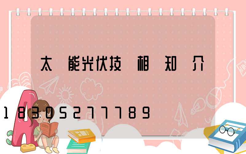 太陽能光伏技術相關知識介紹