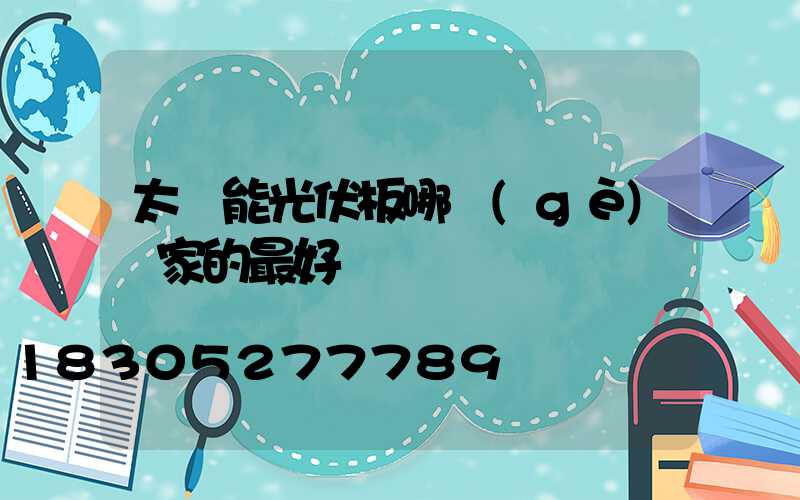 太陽能光伏板哪個(gè)廠家的最好