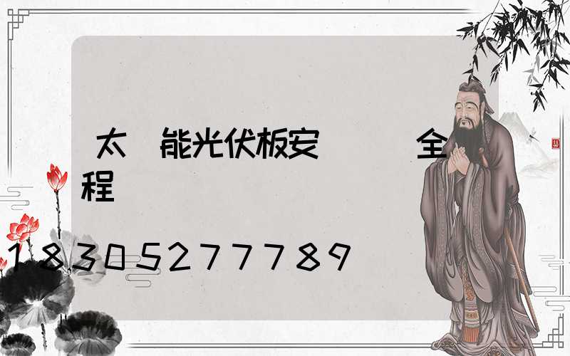 太陽能光伏板安裝視頻全過程