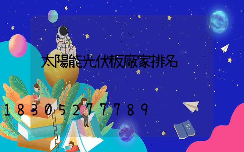 太陽能光伏板廠家排名