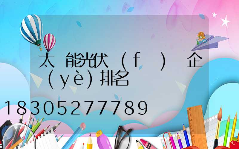 太陽能光伏發(fā)電企業(yè)排名