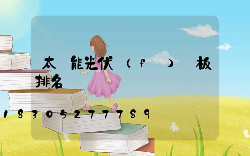 太陽能光伏發(fā)電板排名