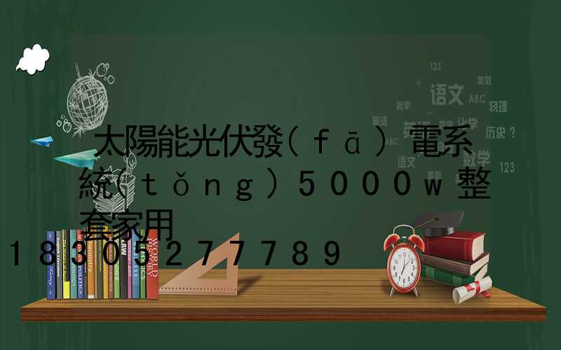 太陽能光伏發(fā)電系統(tǒng)5000w整套家用