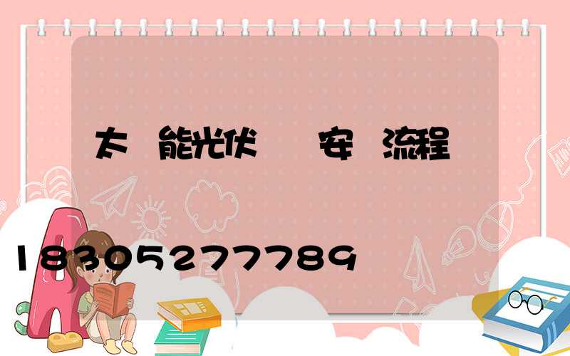 太陽能光伏發電安裝流程