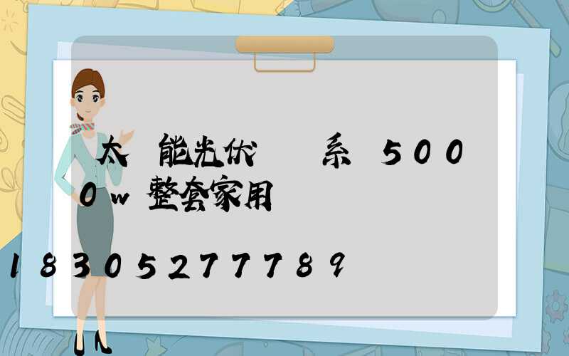 太陽能光伏發電系統5000w整套家用