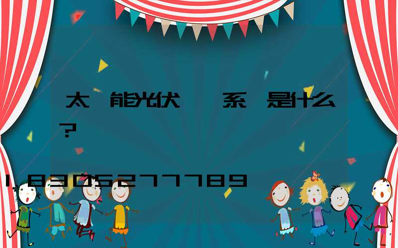 太陽能光伏發電系統是什么？