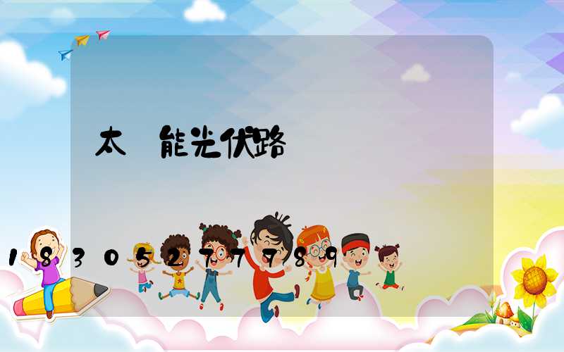 太陽能光伏路燈