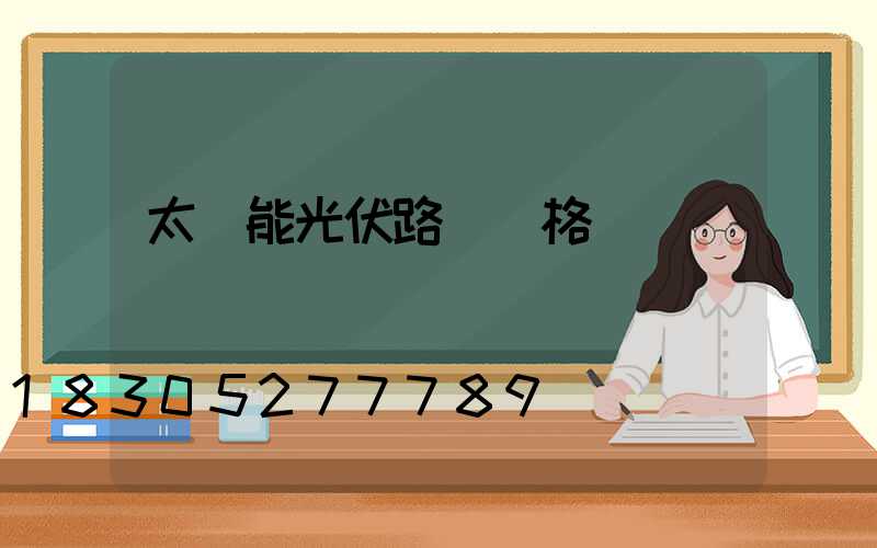 太陽能光伏路燈價格