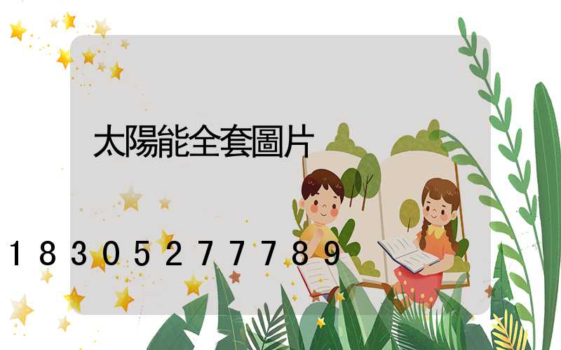 太陽能全套圖片