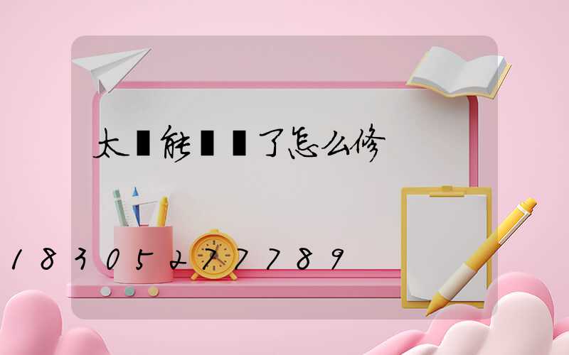 太陽能凍壞了怎么修