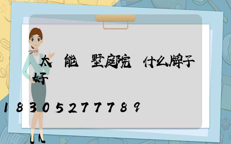 太陽能別墅庭院燈什么牌子好